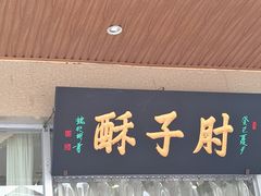 -肘子酥·天津菜·特色捞面(德云社店)