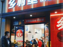 门面-乡村基(杨家坪建设店)