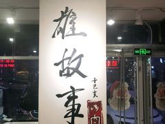 -英雄故事地摊烤肉(马驹桥店)