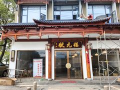 -状元楼(金溪路店)