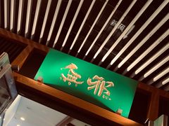 门面-無邪日式甜品(世博源店)