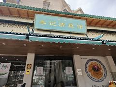 -李记清真馆(打钉巷店)