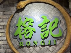 -榕记(番禺总店)