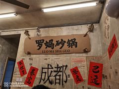 -罗妈砂锅(四川成都奎星楼店)