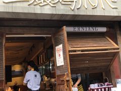 门面-二孃鸡爪爪(东郊记忆店)