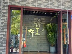 -粥王府 老广传家菜(东关街店)