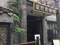 门面-星巴克臻选(成都宽窄巷子店)