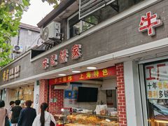门面-宋记饼家(石门二路店)