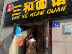 门面-刘氏三和面馆