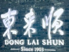 -东来顺饭庄(apm总店)