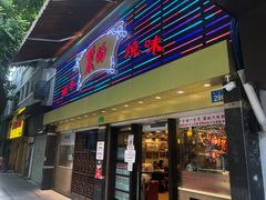 门面-丽的面家(多宝路店)