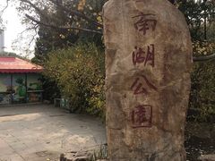 门面-沈阳南湖公园