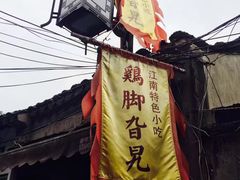 -鸡脚旮旯平江路店