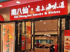 -南八仙·老上海味道(南京东路店)