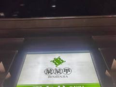-笨笨甲甲鱼坊(蓝堡湾店)
