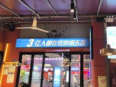 -钢管厂五区小郡肝串串香(蜀都万达店)