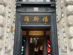 -福玺荟(外滩罗斯福店)