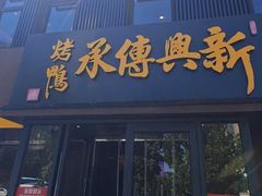 -新興传承烤鸭