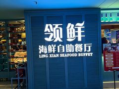 -领鲜活海鲜榴莲自助火锅(东门店)