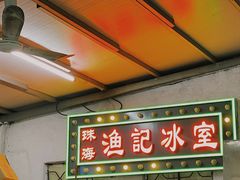 -渔记茶餐厅(渔村店)