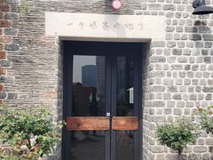 门面-瓦库茶馆17号(海汇港店)