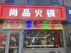 -尚品火锅(正阳路店)