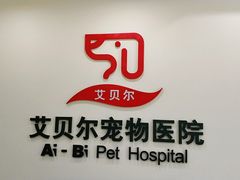 -艾贝尔宠物医院·狂犬免疫点(江山金象城店)
