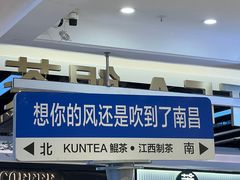 -KUNCHA鲲茶·江西制茶(铜锣湾店)