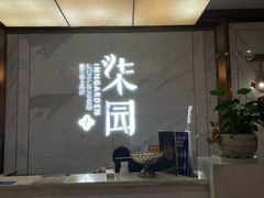 -柒园·三十年创意杭帮菜(黄龙K-lab店)