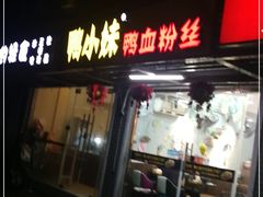 门面-鸭小妹鸭血粉丝(老门东店)