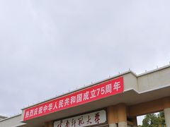 -云南师范大学(一二一西南联大校区)