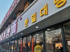 门面-韩麦大冷面(桂花街直营店)
