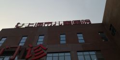 -上海市儿童医院(泸定路院区)
