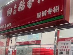 -北京稻香村(燕丰商场店)
