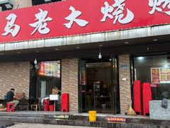 -马老大烧烤(和平路店)