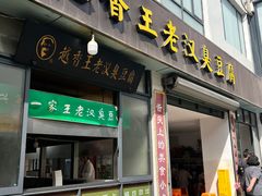 -越香王老汉臭豆腐