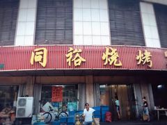 门面-同裕烧烤·海鲜·家常菜(杰座·欧洲城店)