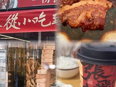 -張飛扒肉•四代传承(道外店)