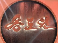 -松涛园朝鲜·海鲜·料理店(鸭绿江断桥店)