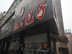 门面-陈公包子(文化西路店)