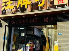-汪胖子襄阳牛肉面(华丰路店)