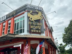-肥肥蟹海鲜饭店(马六甲店)