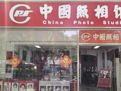 -中国照相馆(交道口店)