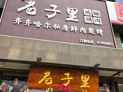 -巷子里地摊烤肉(汉沽店)