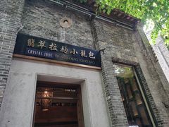 门面-翡翠拉面小笼包(岭南新天地店)
