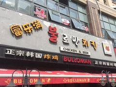 门面-富乐满韩国正宗炸鸡韩国料理(虹泉路店)