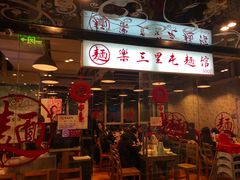 门面-文三里屯面馆(三里屯店)