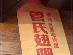 -管氏翅吧(马家堡店)