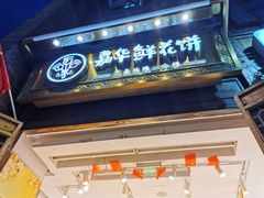 -嘉华鲜花饼·现烤(昆明老街店)