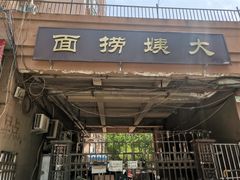 门面-大姨捞面(新安花园店)